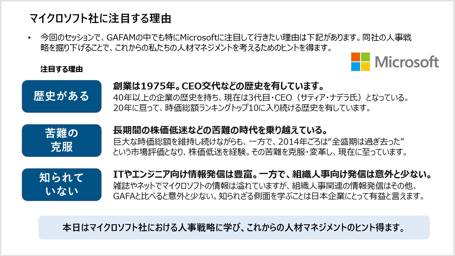 マイクロソフトはいかにしてカルチャー改革を実現したか 新しい時代における組織 人材戦略を先駆者と共に考える Hrd Next 21 22 Program1 Day3 メディア