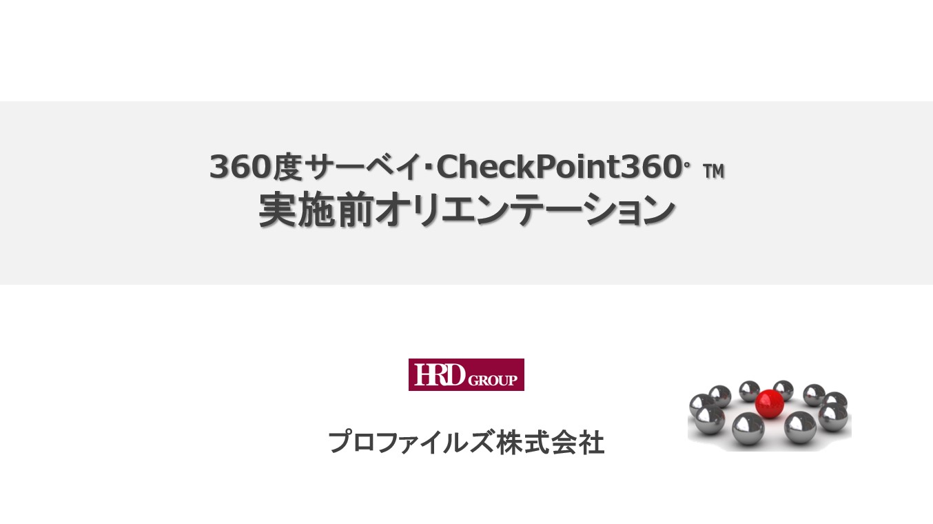 CheckPoint 360°(CP360) eパンフレット