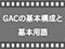  GACの基本構成と基本用語