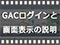 GACログインと画面表示の説明