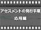 アセスメントの発行手順 応用編