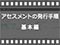 アセスメントの発行手順 基本編