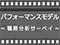 パフォーマンスモデル ～職務分析サーベイ～