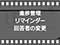 進捗管理リマインダー回答者の変更