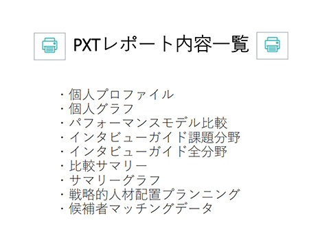 PXTレポート一覧